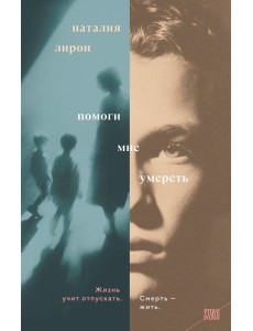 Помоги мне умереть Помоги мне умереть