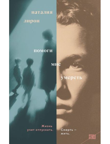 Помоги мне умереть