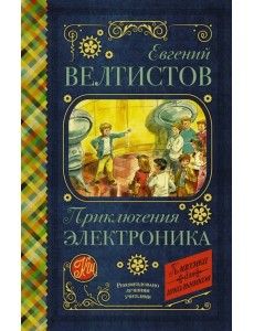 Приключения Электроника Приключения Электроника
