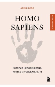 Homo sapiens. История человечества: кратко и увлекательно