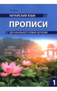 Китайский язык. Прописи для начального уровня обучения: В 2 ч. Ч. 1