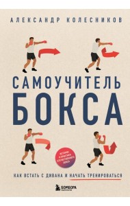 Самоучитель бокса. Как встать с дивана и начать тренироваться