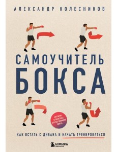 Самоучитель бокса. Как встать с дивана и начать тренироваться Самоучитель бокса. Как встать с дивана и начать тренироваться