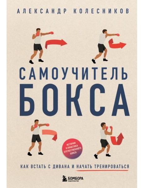 Самоучитель бокса. Как встать с дивана и начать тренироваться