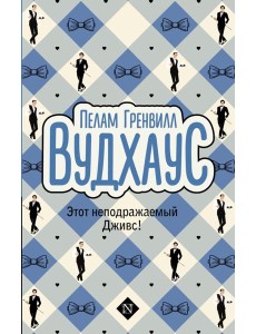 Этот неподражаемый Дживс! Этот неподражаемый Дживс!