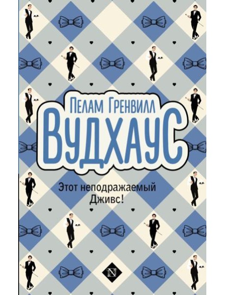 Этот неподражаемый Дживс!