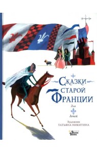 Сказки старой Франции