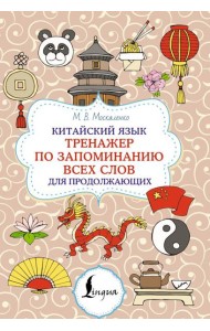 Китайский язык. Тренажер по запоминанию всех слов для продолжающих