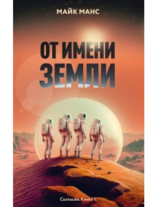 От имени Земли От имени Земли