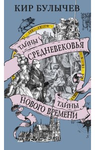 Тайны Средневековья. Тайны Нового времени