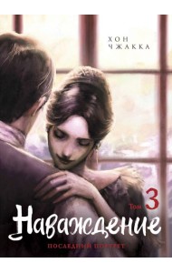 Наваждение. Том 3