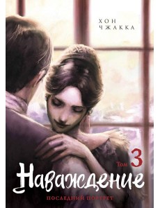 Наваждение. Том 3