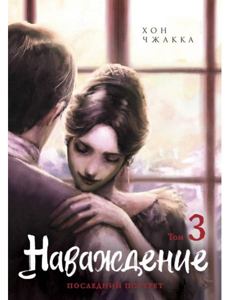 Наваждение. Том 3