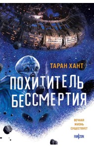 Похититель бессмертия