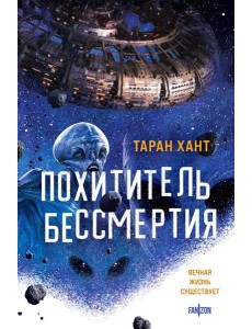 Похититель бессмертия Похититель бессмертия
