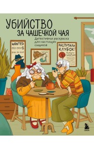 Убийство за чашечкой чая. Детективная раскраска для настоящих сыщиков