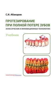 Протезирование при полной потере зубов (классические и инновационные технологии): Учебник