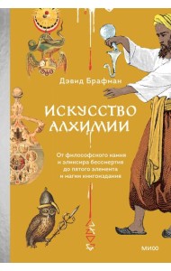 Искусство алхимии. От философского камня и эликсира бессмертия до пятого элемента и магии книгоиздания