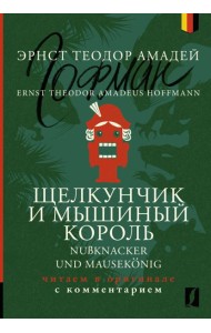 Щелкунчик и Мышиный король = Nubknacker und Mausekonig: читаем в оригинале с комментарием