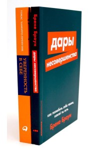 Дары несовершенства: Как полюбить себя таким, какой ты есть; Уверенность в себе: Как повысить самооценку  (комплект из 2-х книг)