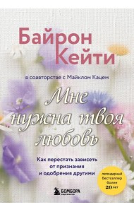 Мне нужна твоя любовь. Как перестать зависеть от признания и одобрения другими