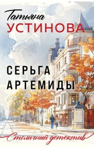 Серьга Артемиды