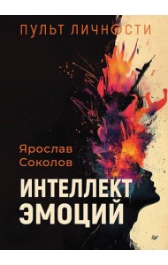 Пульт личности. Интеллект эмоций
