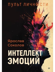Пульт личности. Интеллект эмоций