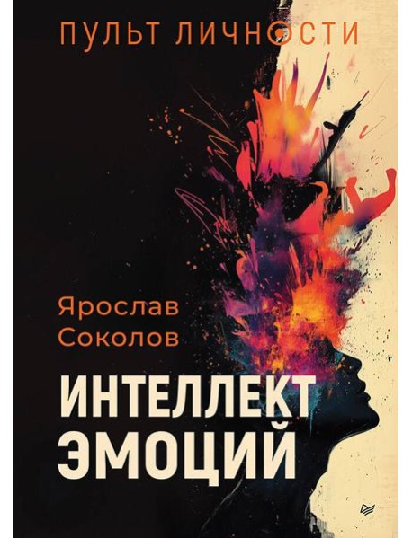 Пульт личности. Интеллект эмоций