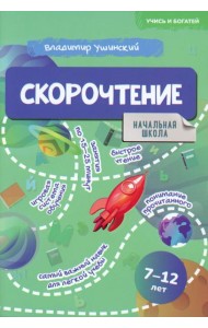 Скорочтение. 7-12 лет: Учебно-практическое пособие для детей младшего школьного возраста