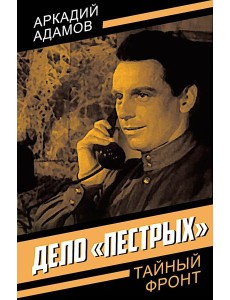 Дело "пестрых"