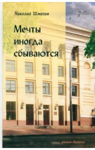 Мечты иногда сбываются