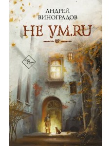 Не ум.ru