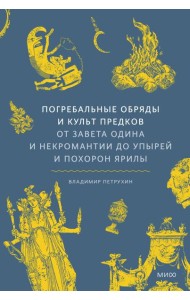 Погребальные обряды и культ предков. От завета Одина и некромантии до упырей и похорон Ярилы