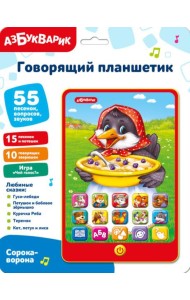 Сорока-ворона. Говорящий планшетик