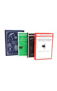 Подарочный комплект: Черный лебедь; Антихрупкость; Одураченные случайностью (комплект из 3-х книг + подарочная коробка)