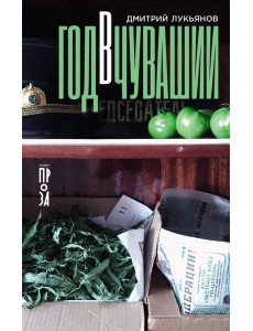 Год в Чувашии Год в Чувашии