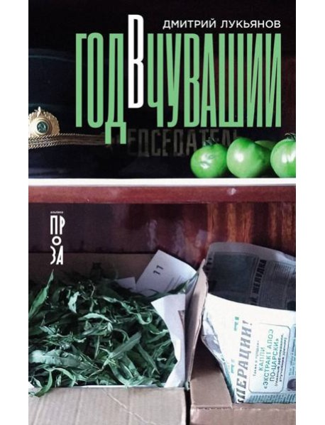 Год в Чувашии