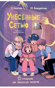 Унесенные Сетью