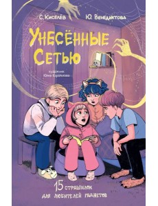 Унесенные Сетью