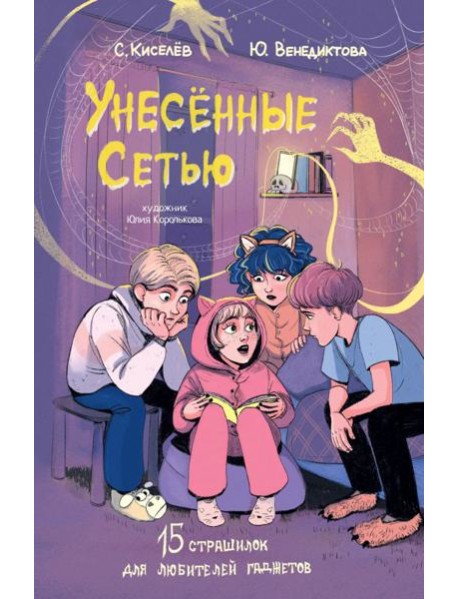 Унесенные Сетью