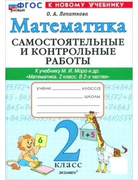 Математика 2кл Моро Самост. и контр. работы