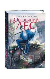 Обезьяний лес. Том 1