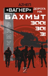 Вагнер». Дорога на Бахмут. 300! 30! 3!