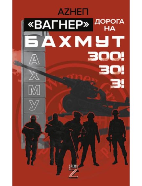 Вагнер». Дорога на Бахмут. 300! 30! 3!