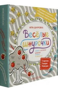 Веселые шнурочки. Завяжи и сосчитай