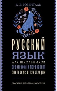 Русский язык для школьников. Орфография и морфология. Синтаксис и пунктуация