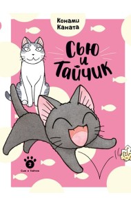 Сью и Тайчик. Кн. 2