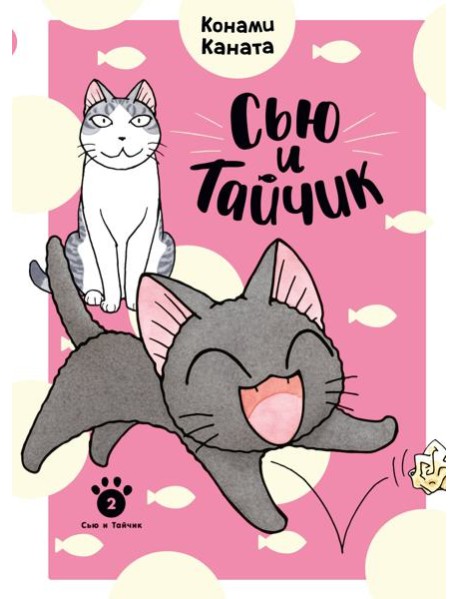 Сью и Тайчик. Кн. 2