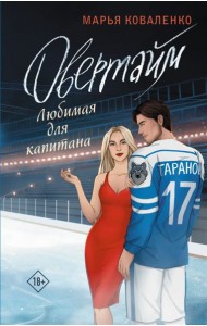 Овертайм. Любимая для капитана